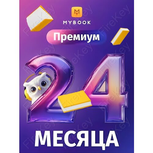 MyBook Премиум 12 - подписка на 12 месяцев на аудиокниги и электронные книги 4645₽
