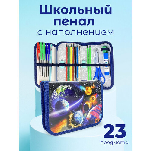 Пенал с наполнением парад планет 23 предмета с откидной планкой 1790₽