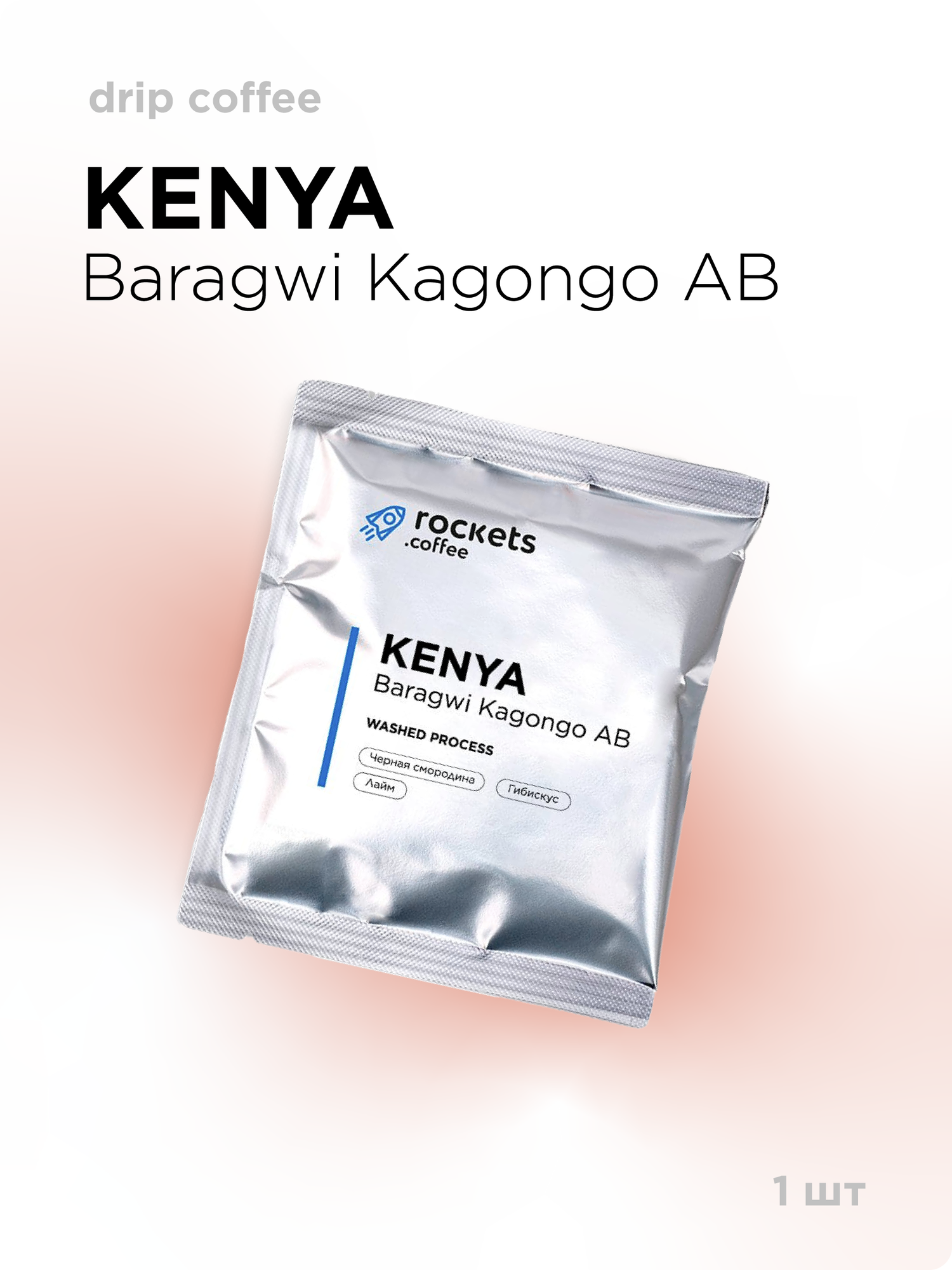 Кофе в дрип-пакетах rockets.coffee, Kenya Baragwi Kagongo AB, 1 шт.