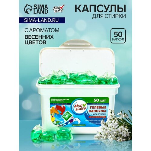 фото Капсулы для стирки мой выбор "весенние цветы" 50 шт. по 8 гр
