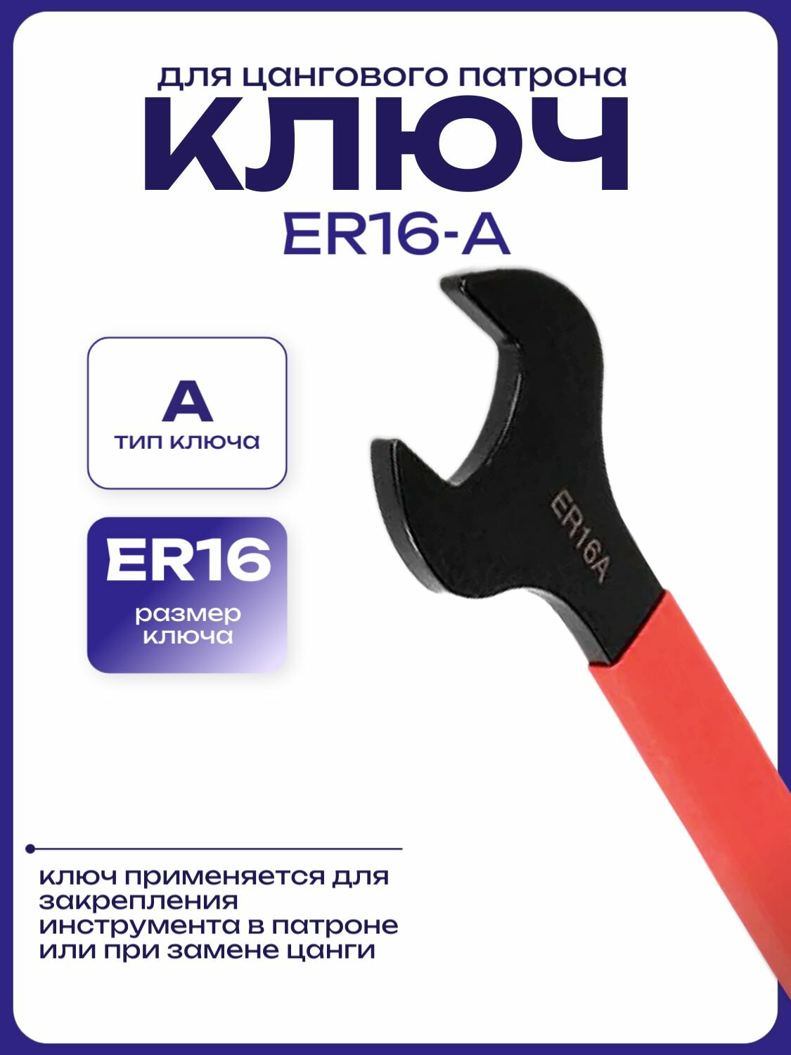 Ключ для цанговых патронов ER16-A, type A