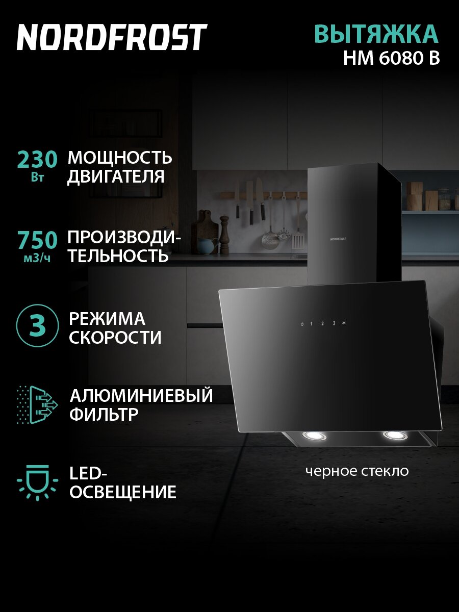 Вытяжка NORDFROST HM 6080 B, сенсорное управление, производительность 750 м3/ч, алюминиевый фильтр, цвет «чёрное стекло»