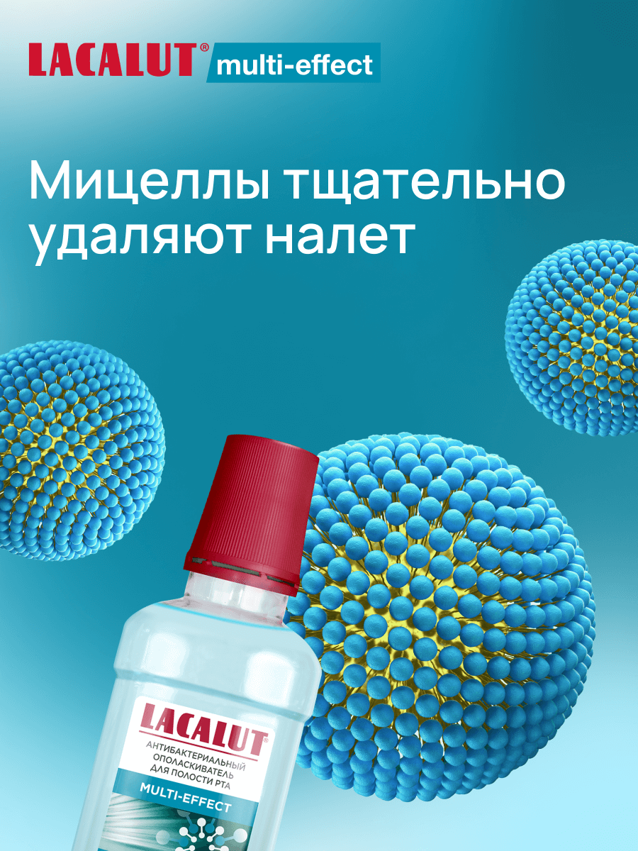 Lacalut Multi-Effect Ополаскиватель для полости рта с мицеллярной водой 2*250мл — фото 1
