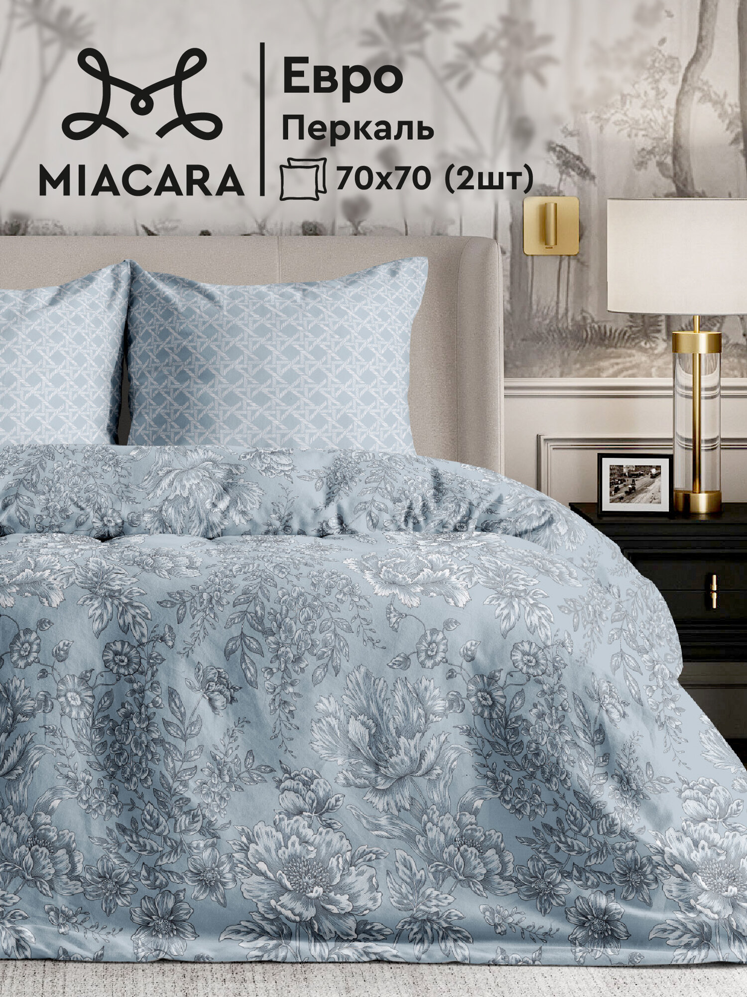 Постельное белье Евро Mia Cara, Перкаль, нав. 70х70, Эмилия-Романья