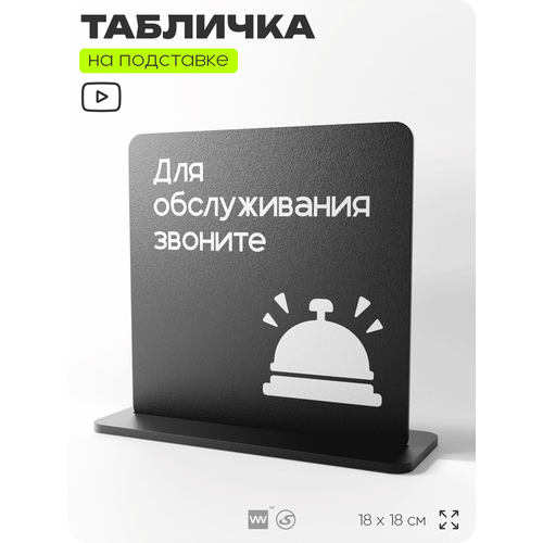 фото Табличка настольная для обслуживания звоните, стойка информационная на стол, серия concept, 18х18 см, пластиковая, айдентика технолоджи