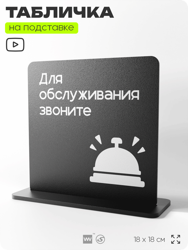 Табличка настольная Для обслуживания звоните, стойка информационная на стол, серия CONCEPT, 18х18 см, пластиковая, Айдентика Технолоджи