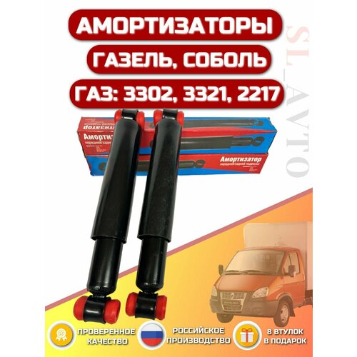 Амортизаторы усиленные на Газель / Соболь ( Газ 3302, Газ 3321, Газ 2217 передней/ задней подвески- 2шт + Полиуретановые втулки 8шт