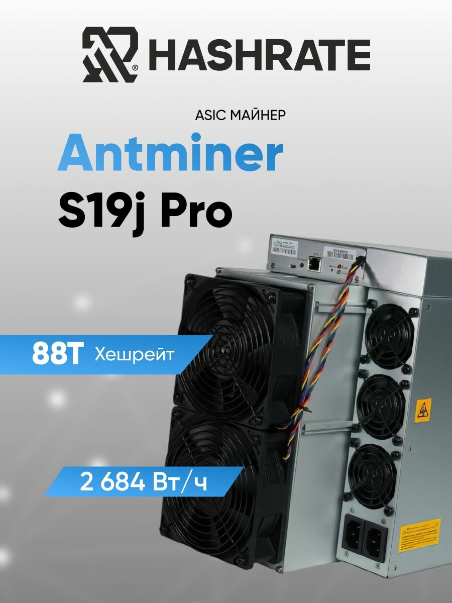 Асик майнер Antminer S19j Pro 88T