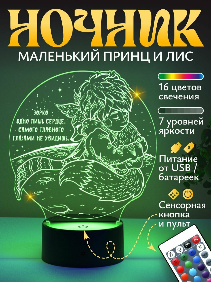 Ночник подарок Принц и Лис (зорко одно лишь сердце)