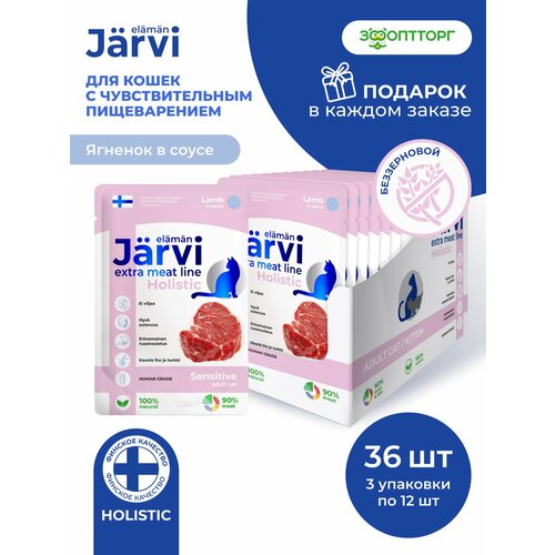 фото Влажный корм jarvi extra meat line для кошек с чувствительным пищеварением с ягненком (кусочки в соусе), 85 г х 36 шт.