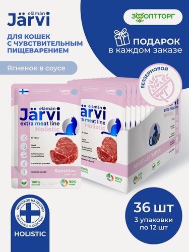 Изображение товара Влажный корм Jarvi Extra meat line для кошек с чувствительным пищеварением с ягненком (кусочки в соусе), 85 г х 36 шт.