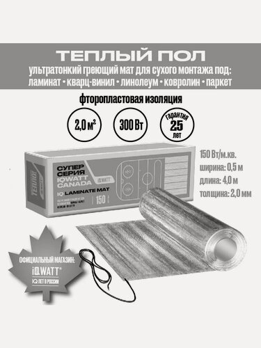 Изображение товара Теплый пол IQWATT под ламинат IQ LAMINATE MAT 2 м. кв. 300 Вт (греющий мат)