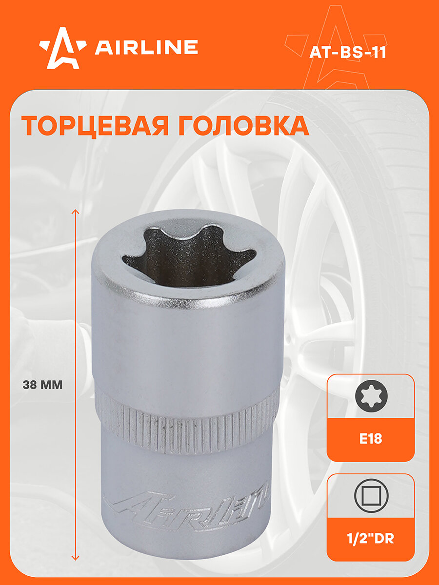 Головка 1/2" DR, TORX E18, торцевая звездочка профессиональная AIRLINE AT-BS-11