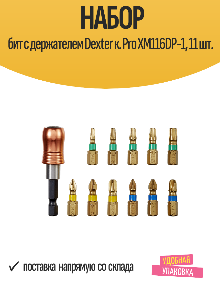 Набор бит с держателем Dexter к. Pro XM116DP-1 11 шт.