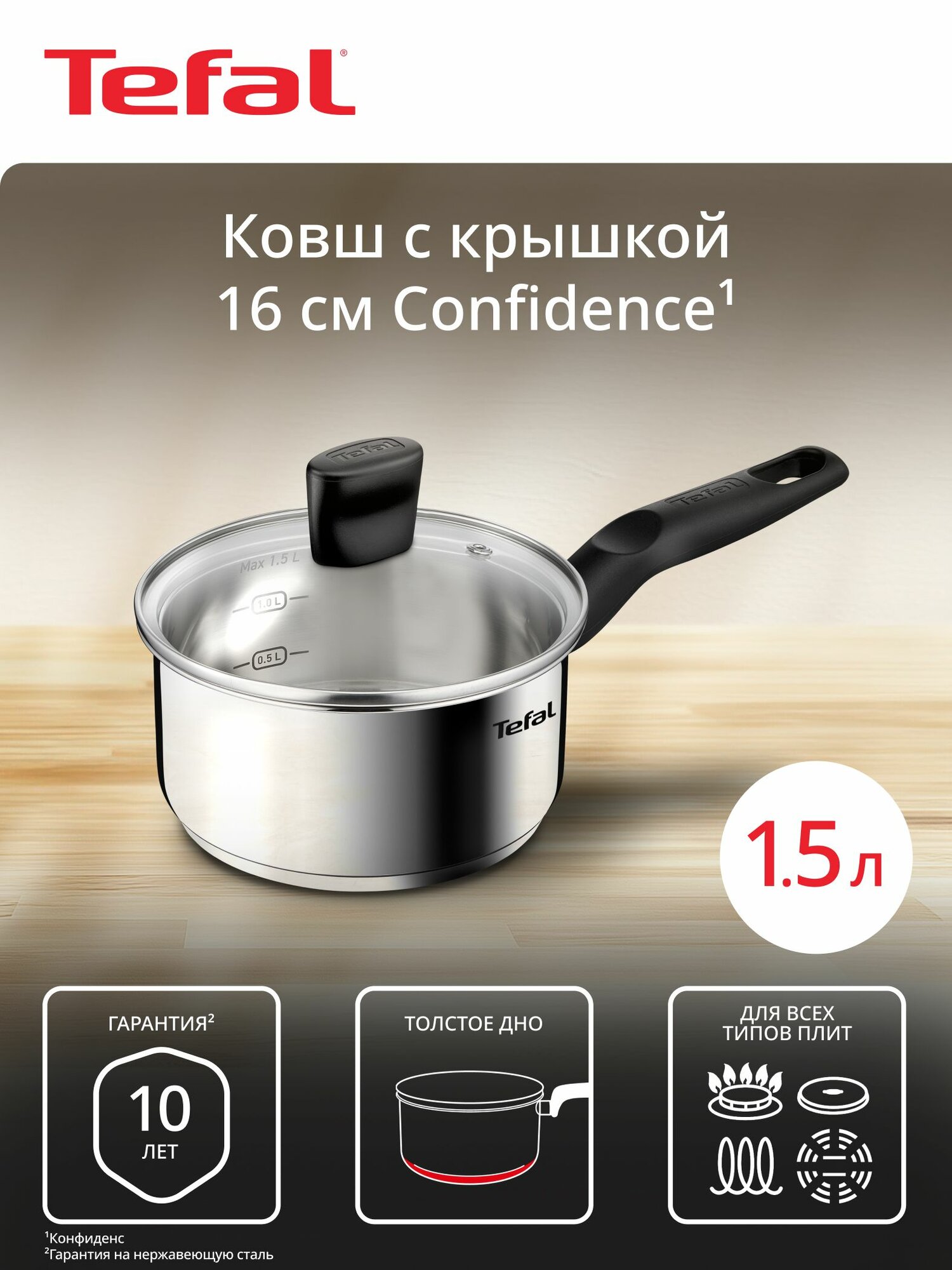 Ковш с крышкой Tefal Confidence 16 см из нержавеющая стали, толстое дно, мерная шкала, для газовых, электрических и индукционных плит