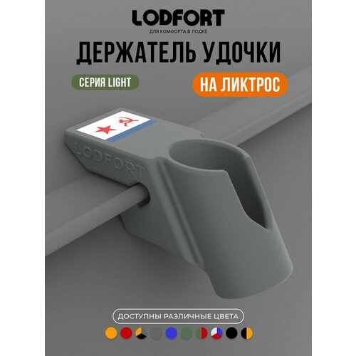 Держатель удочки для лодки ПВХ на ликтрос