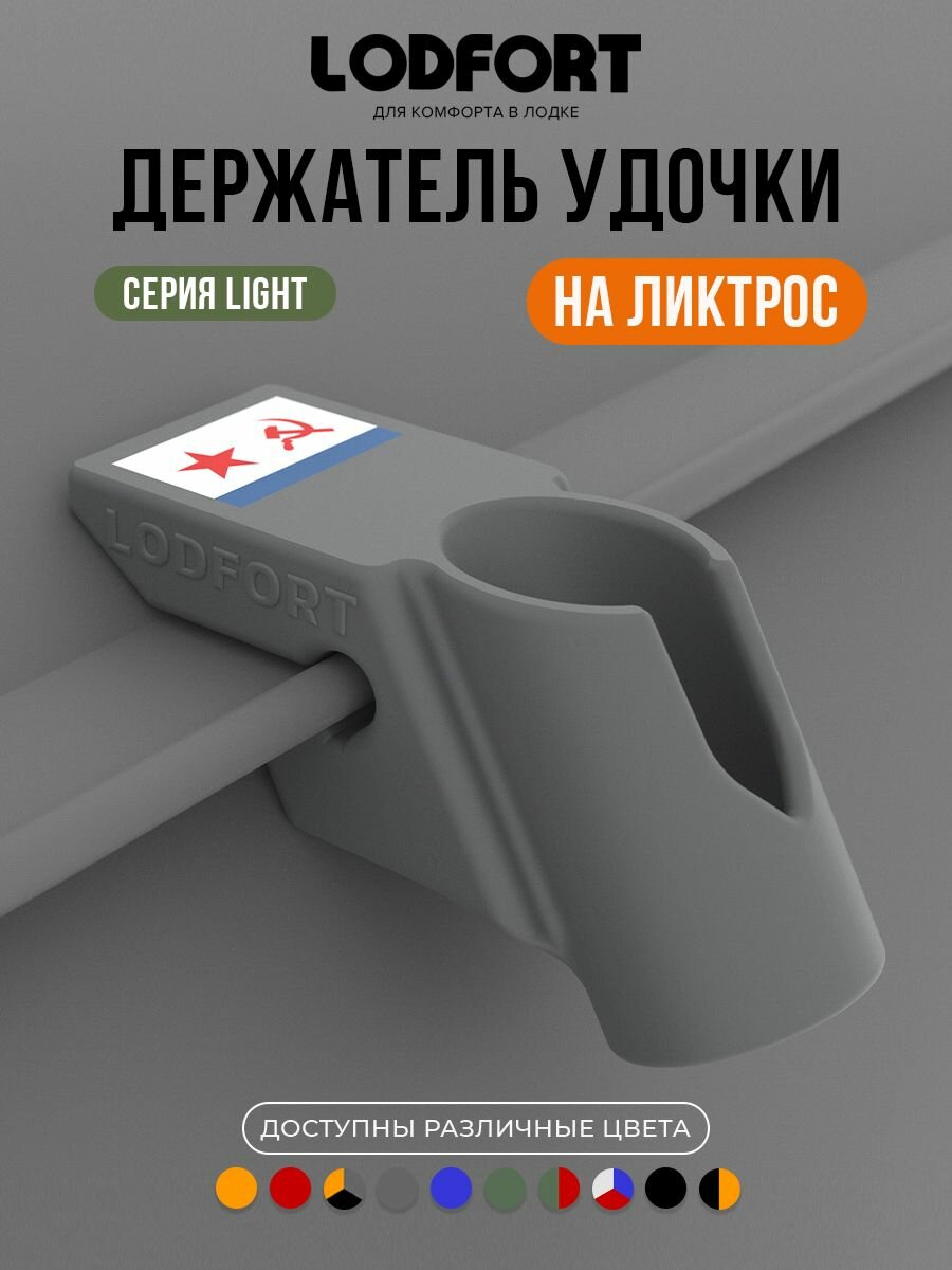 Держатель удочки для лодки ПВХ на ликтрос