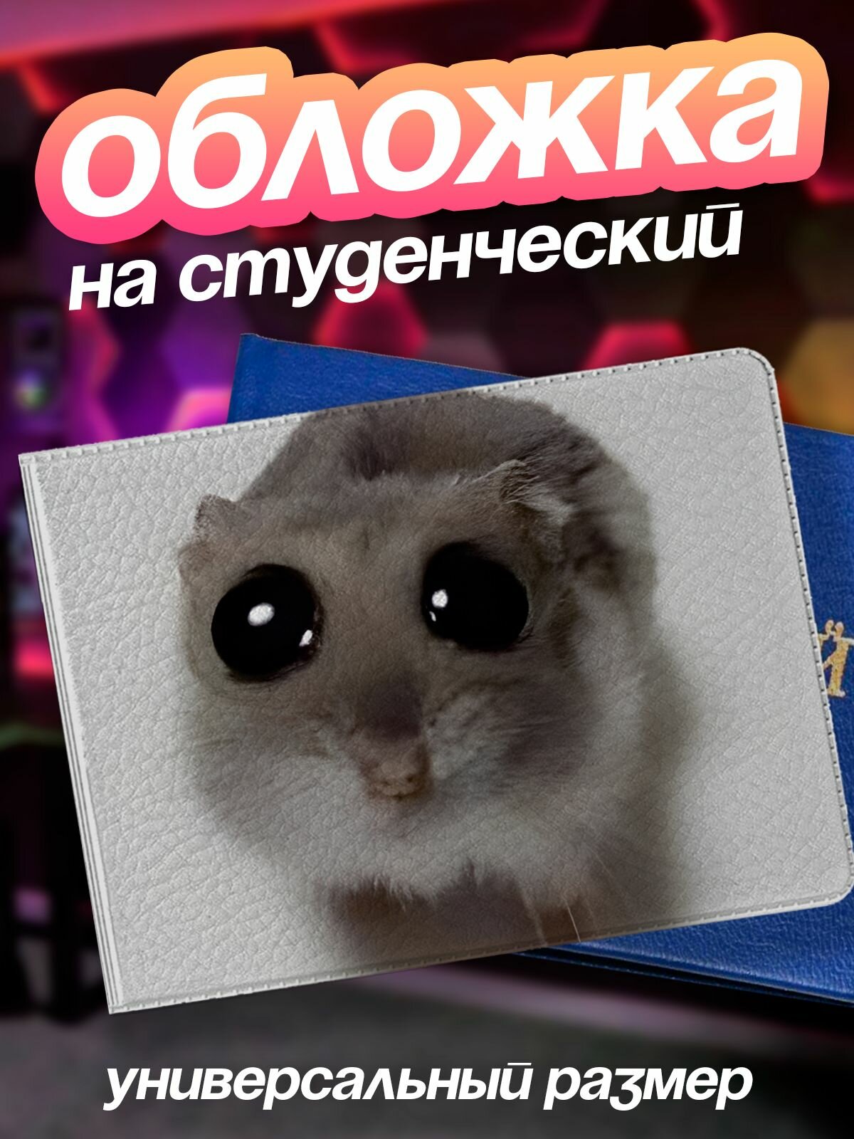 Обложка для студенческого билета PRO.PRINT