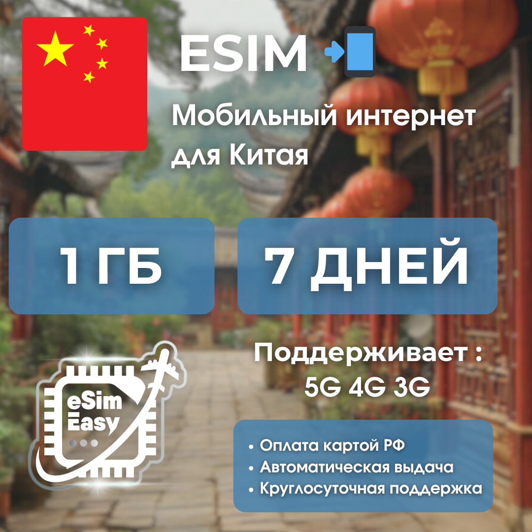 ESIM, 1 гб на 7 дней, для интернета в Китае, для телефона и планшета, 5G, 4G, 3G, электронный ключ