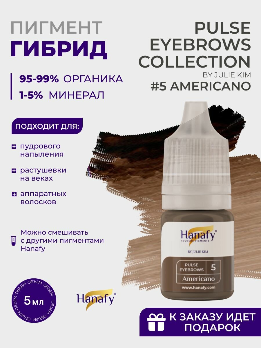 Пигмент для пудрового напыления бровей №5 AMERICANO 5 мл