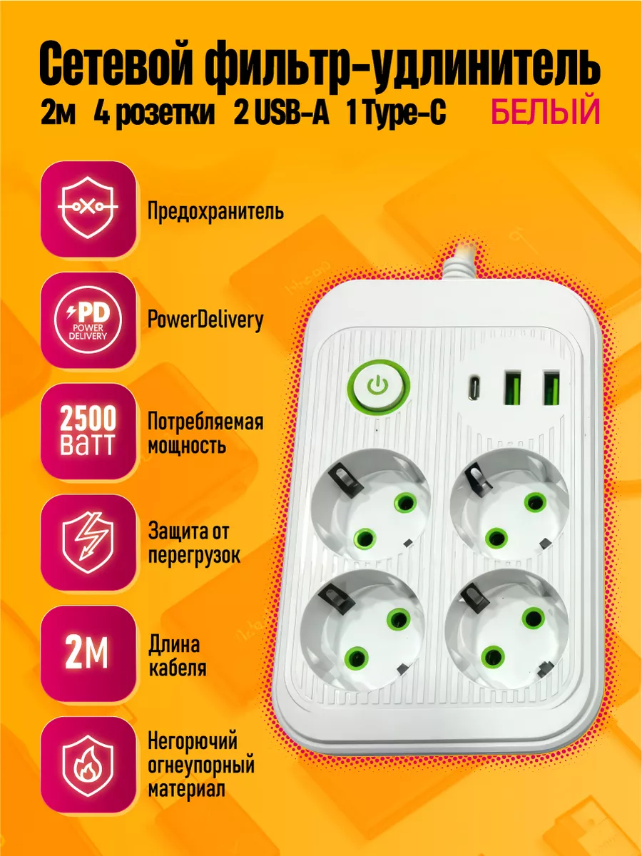 Сетевой фильтр, сетевой фильтр удлинитель, сетевой фильтр 2 USB, 4 розетки, Type-C, выключатель на корпусе, 2 метра, белый