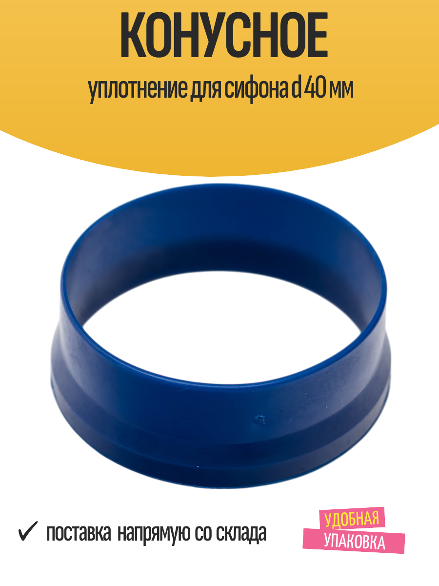 Уплотнение конусное AqvamasterTeks AMT  полипропилен  d 40мм