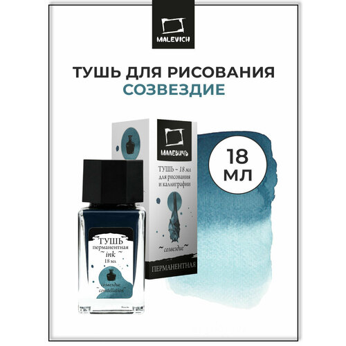 фото Тушь для рисования и каллиграфии малевичъ, цветная перманентная, созвездие, 18 мл