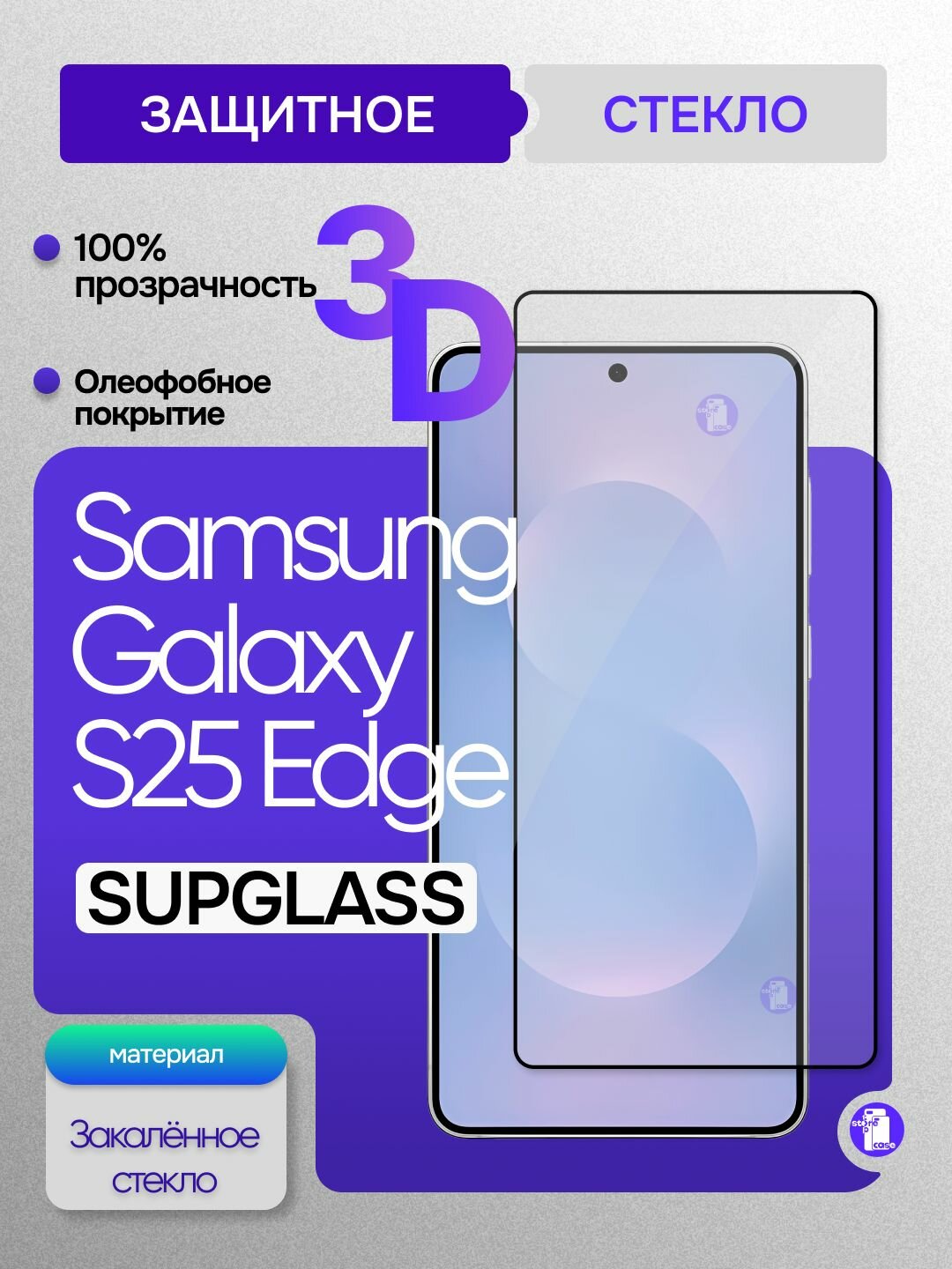 Защитное стекло Supglass для Samsung Galaxy S25 Edge