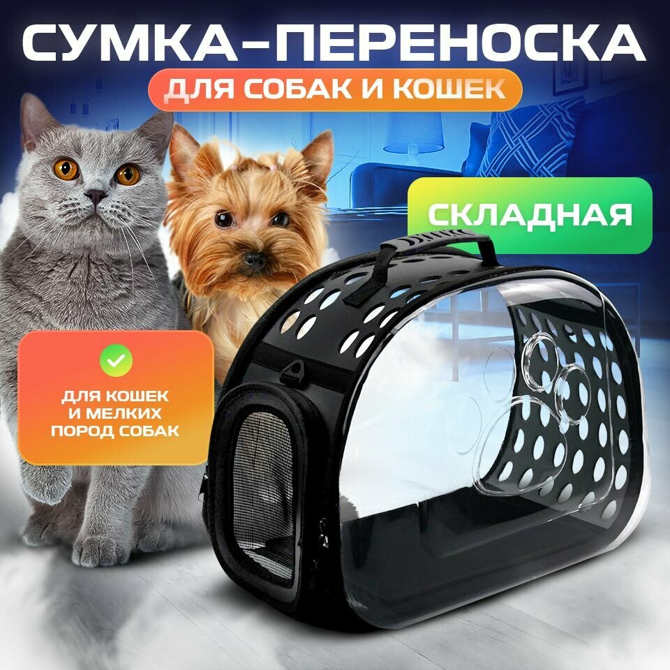 Переноска складная для кошек и собак / сумка дорожная для животных