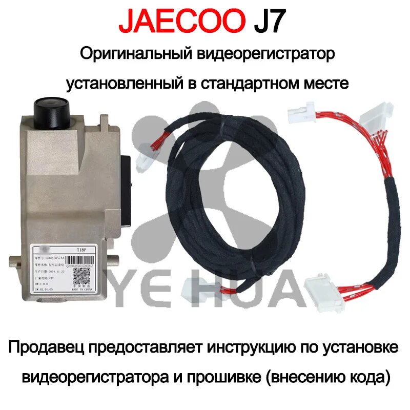 Для Jaecoo J7 J8 2023-2025 Explore 06 Оригинальная Видеорегистратор С Жгутом Проводов Установленный В Стандартном Положении, Jaecoo J7 J8