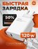Проводное зарядное устройство 120 Вт быстрое зарядное устройство