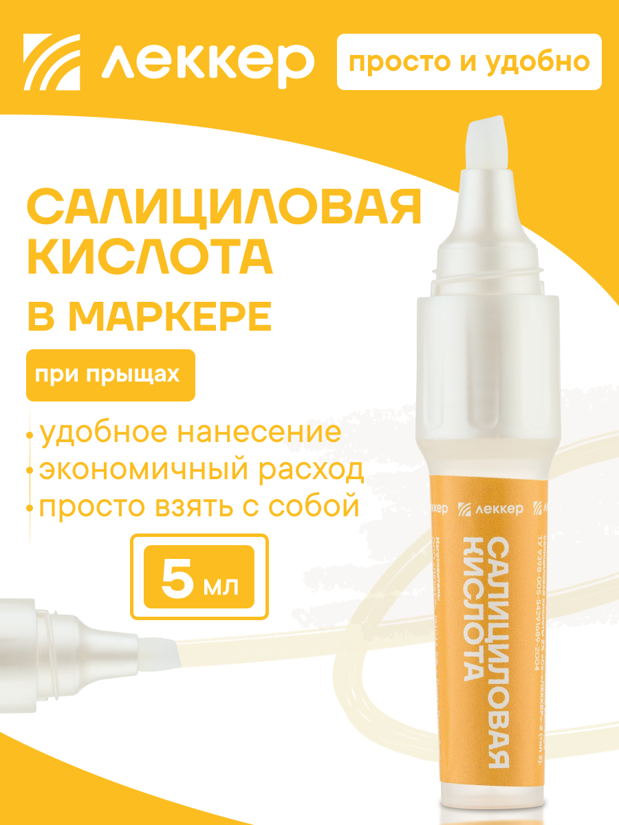 Салициловая кислота от прыщей маркер 5 мл