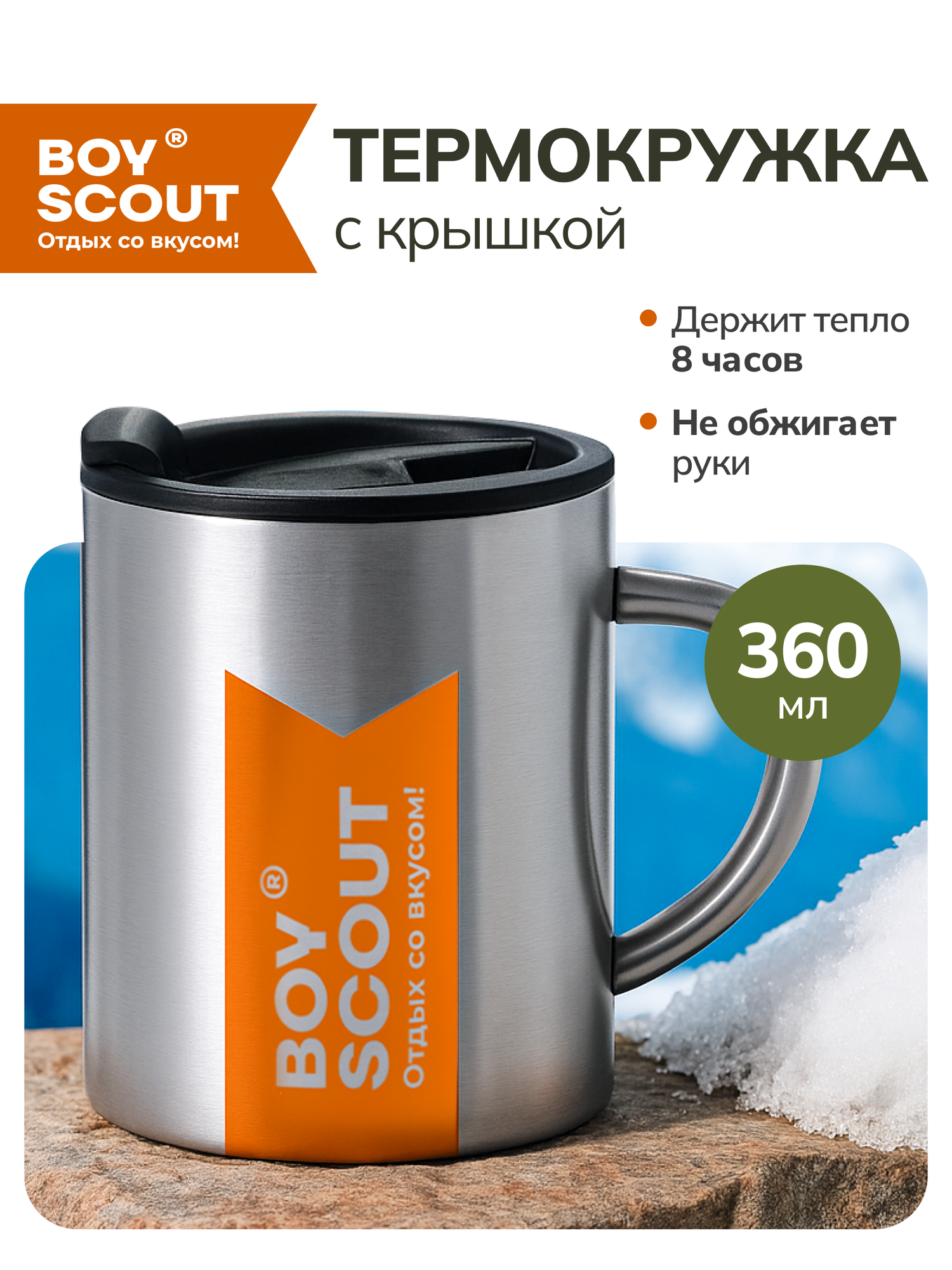Термокружка BOYSCOUT, нержавеющая сталь, герметичная крышка, 360мл, серебристая