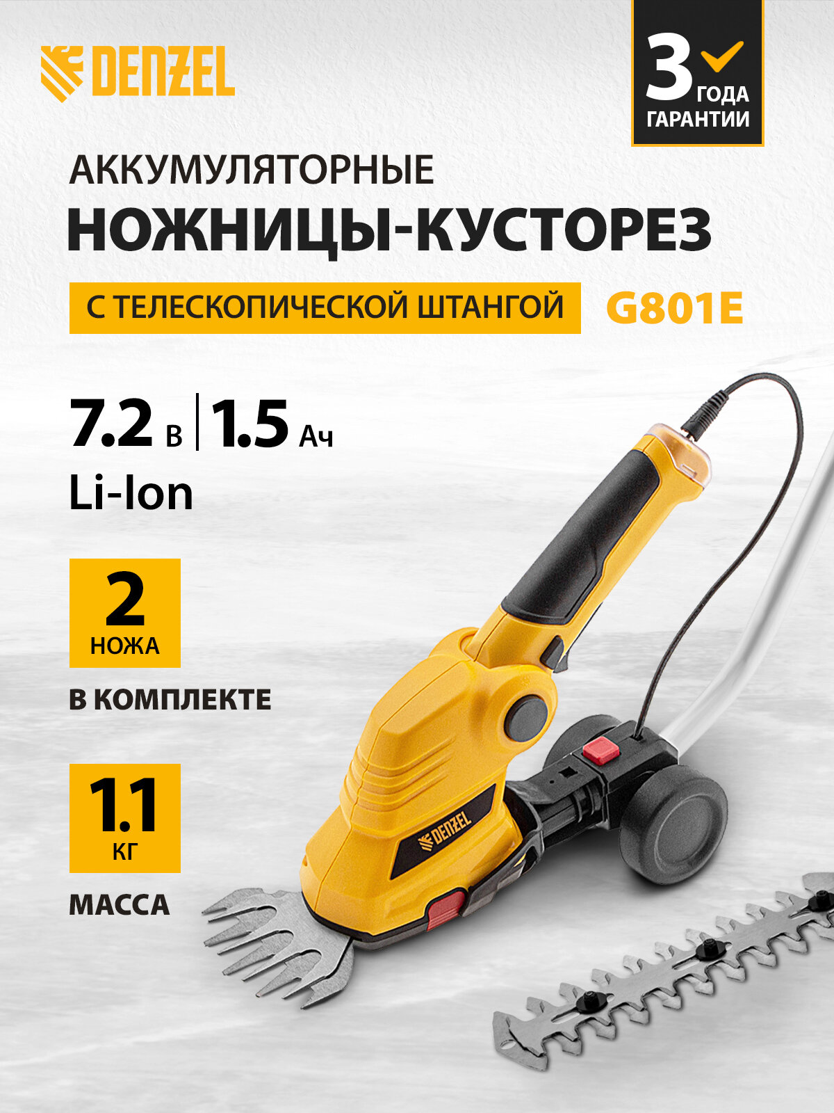 Ножницы-кусторез с телескопической штангой аккумуляторные Denzel G801E с акк. 7,2В Li-Ion 1,5 Ач 96815