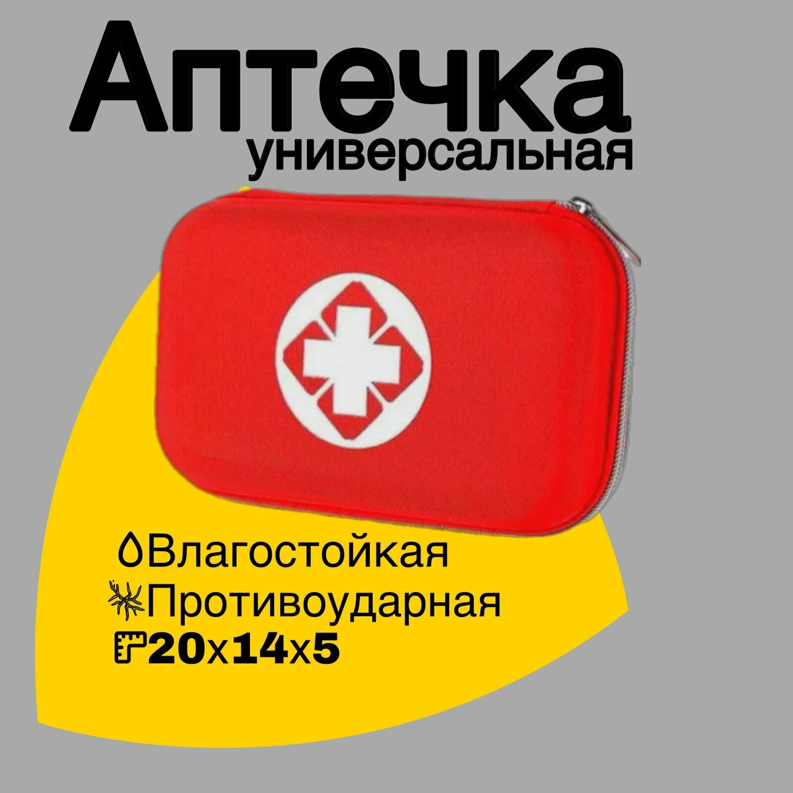 Аптечка автомобильная с наполнением влагозащищенная 2 отделения цвет красный