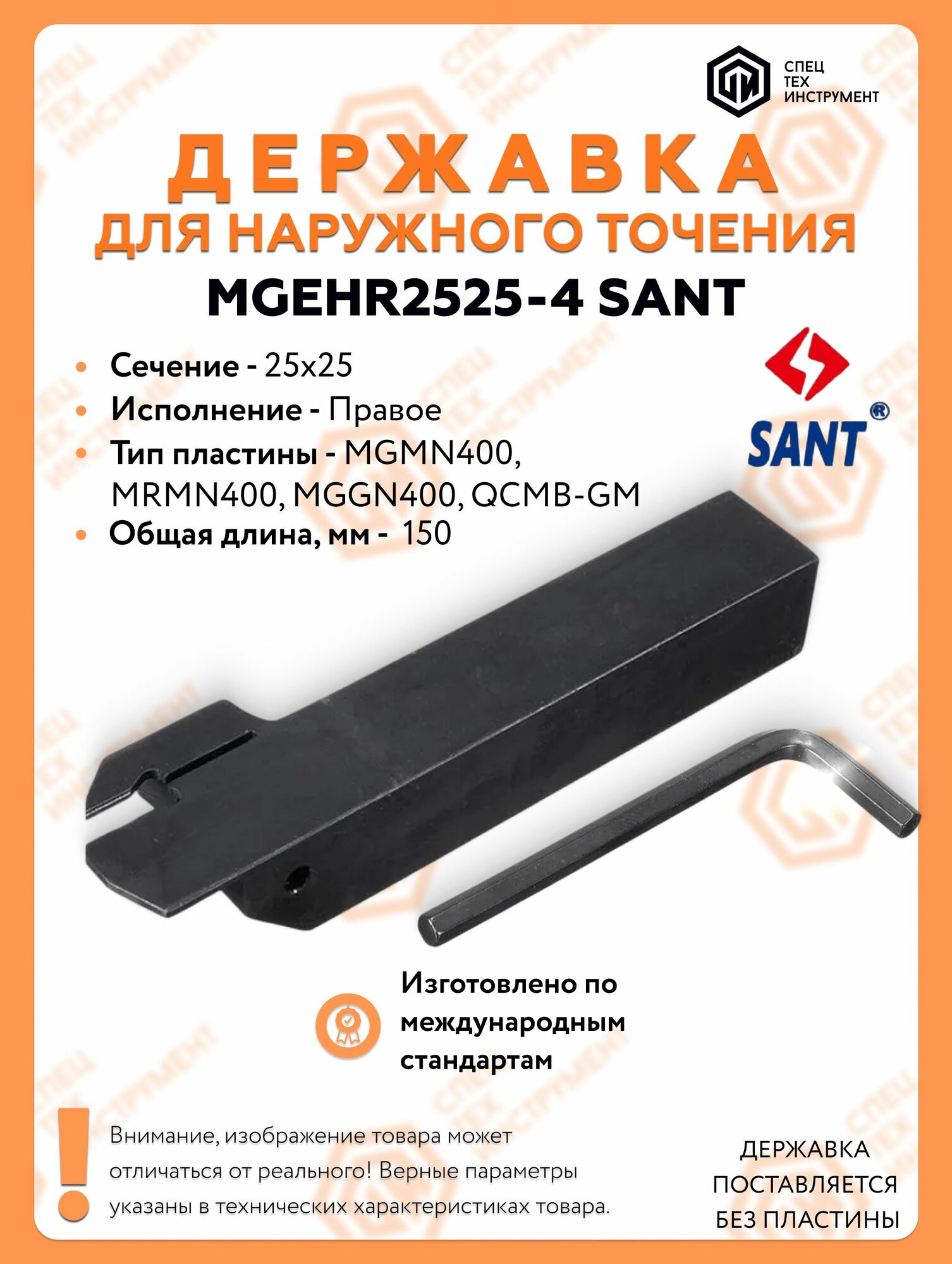 Державка правая MGEHR2525-4 Резец токарный для наружного точения по металлу SANT