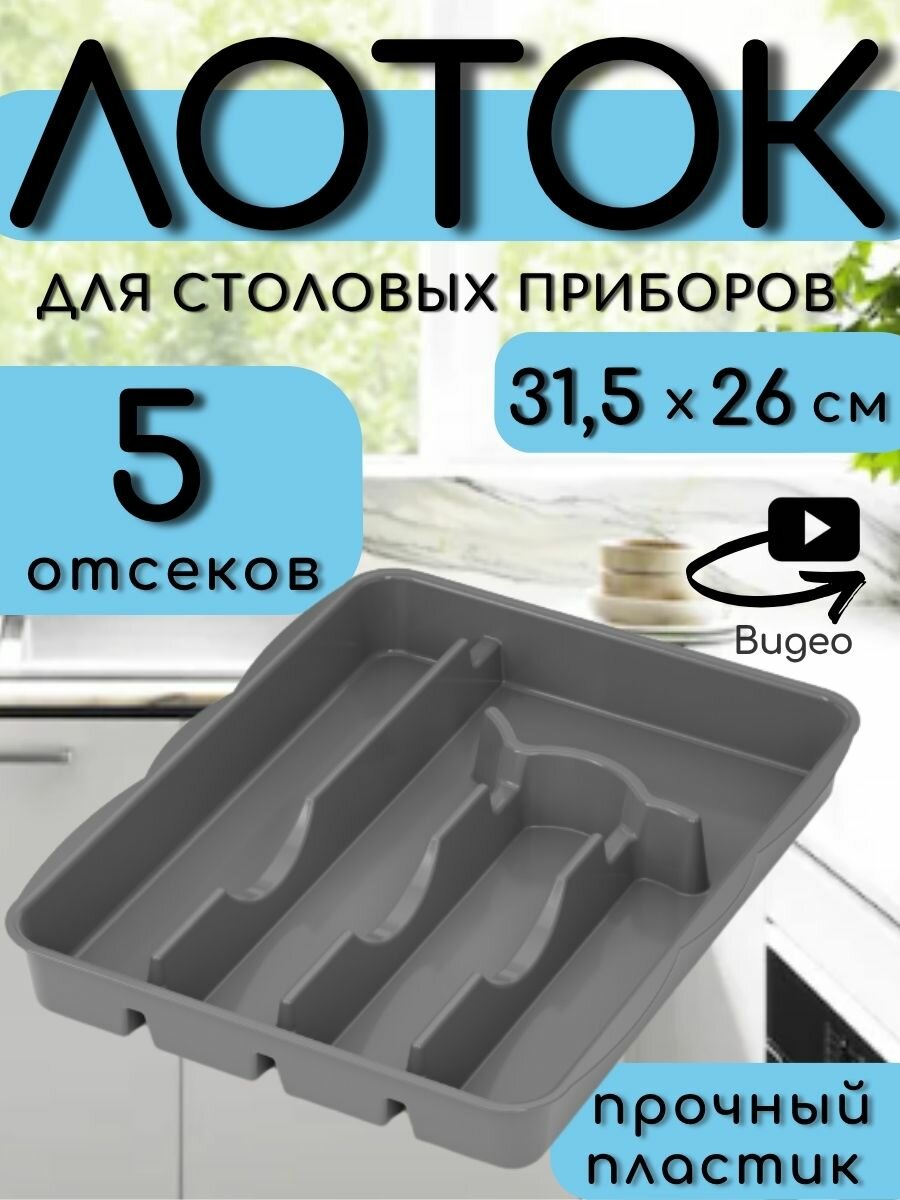 Лоток для столовых приборов 315х26х42см серый пластиковый Кухонный органайзер в ящик / Сушилка для ложек вилок ножей