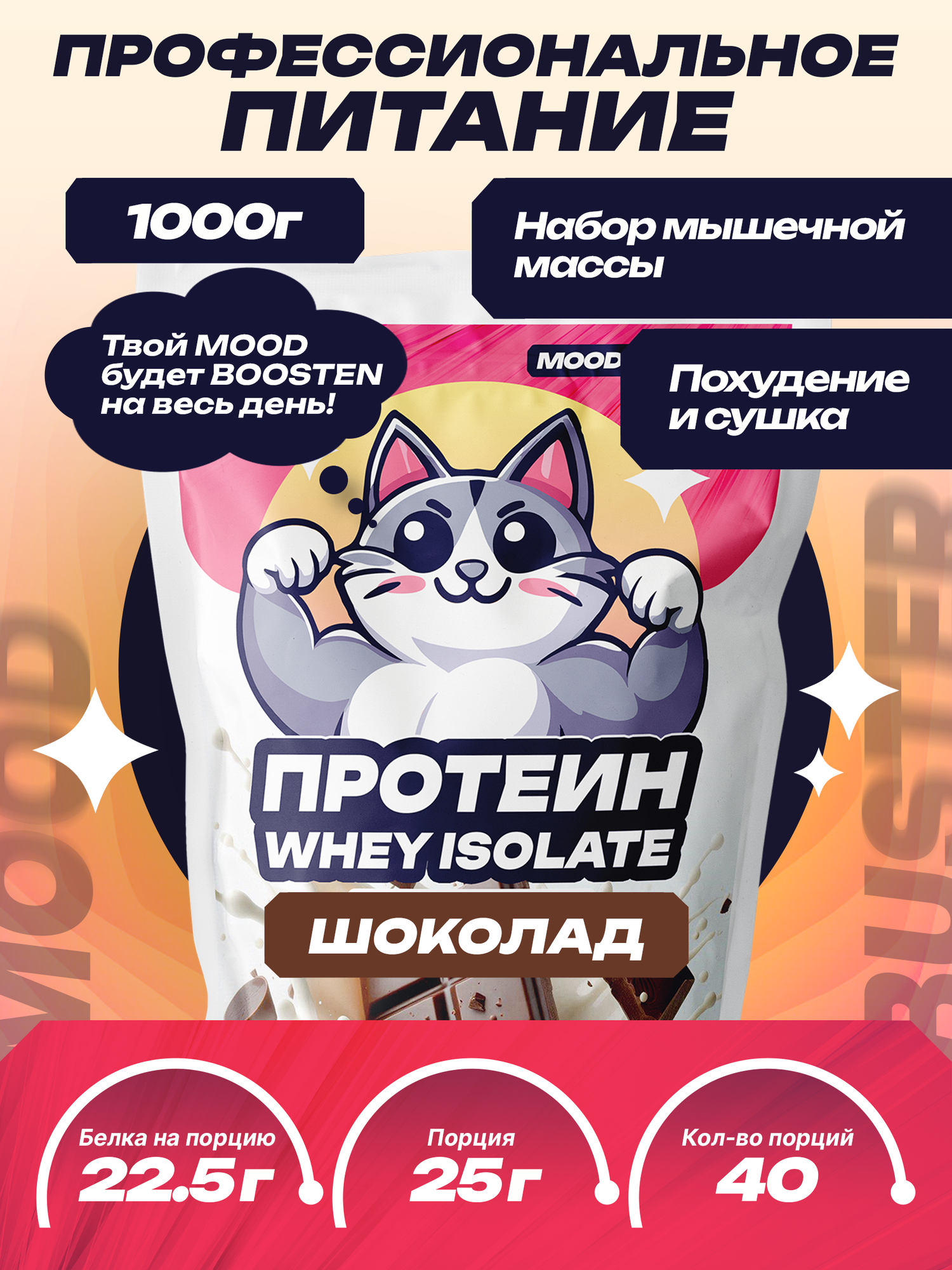 Протеин сывороточный MoodBooster без сахара для набора мышечной массы и похудения / Со вкусом Шоколад 1000г 40 порций