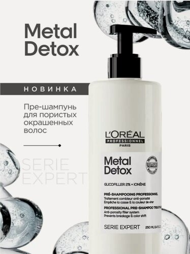 Изображение товара L'Oreal Professionnel Metal Detox Пре-шампунь против ломкости волос и для сохранения цвета 250 мл