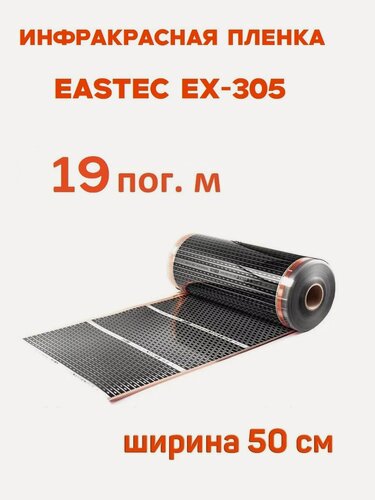 Изображение товара Инфракрасная пленка Eastec EX-305 ширина 50см нагревательная (на отрез) 19 м. пог