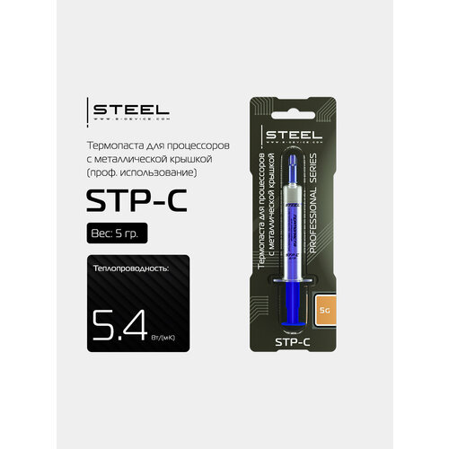 Термопаста ! STEEL STP-C, для процессоров с металлической крышкой (проф. использование) (5гр.)