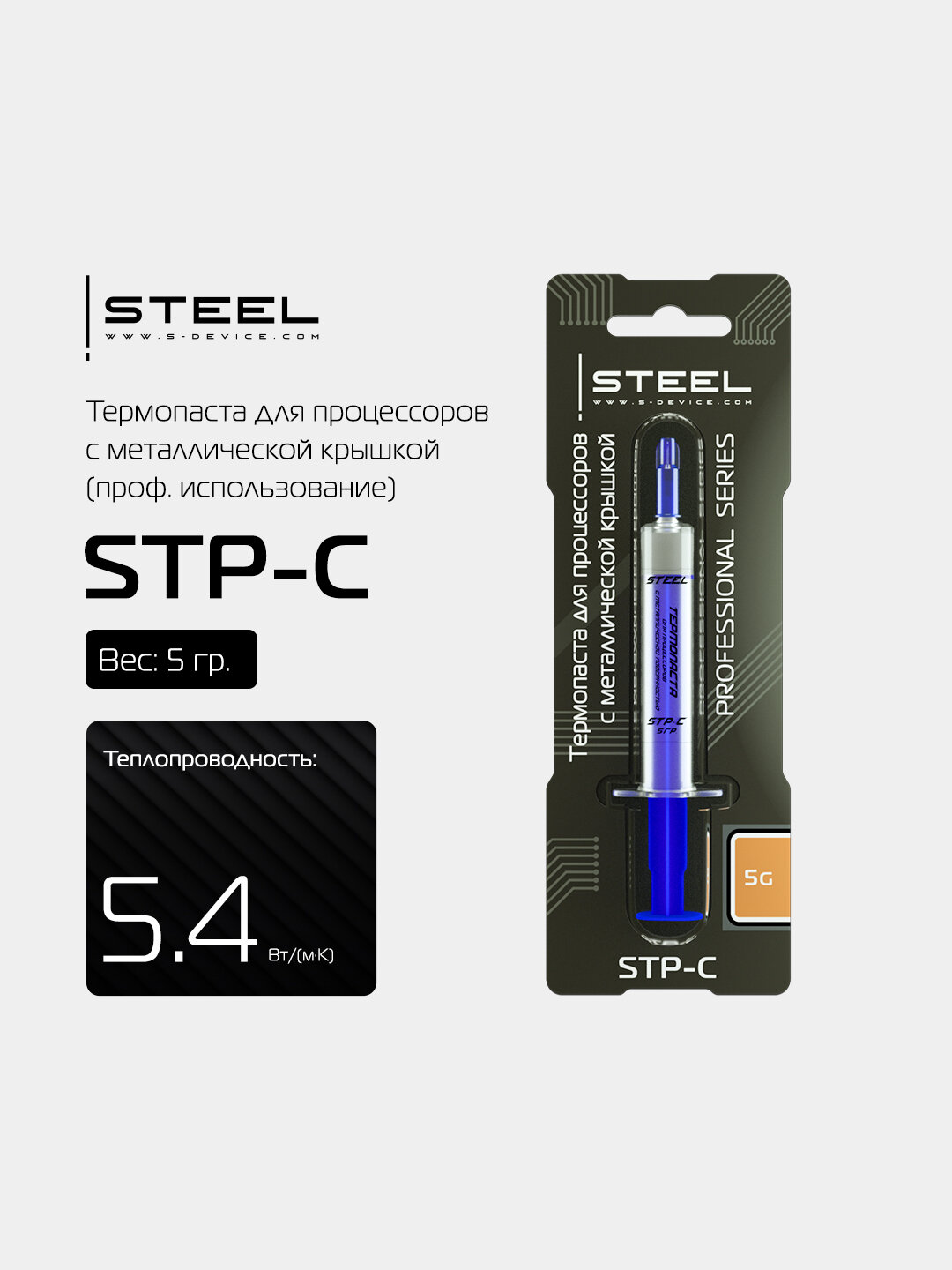 Термопаста ! STEEL STP-C, для процессоров с металлической крышкой(проф. использование) (5гр.)