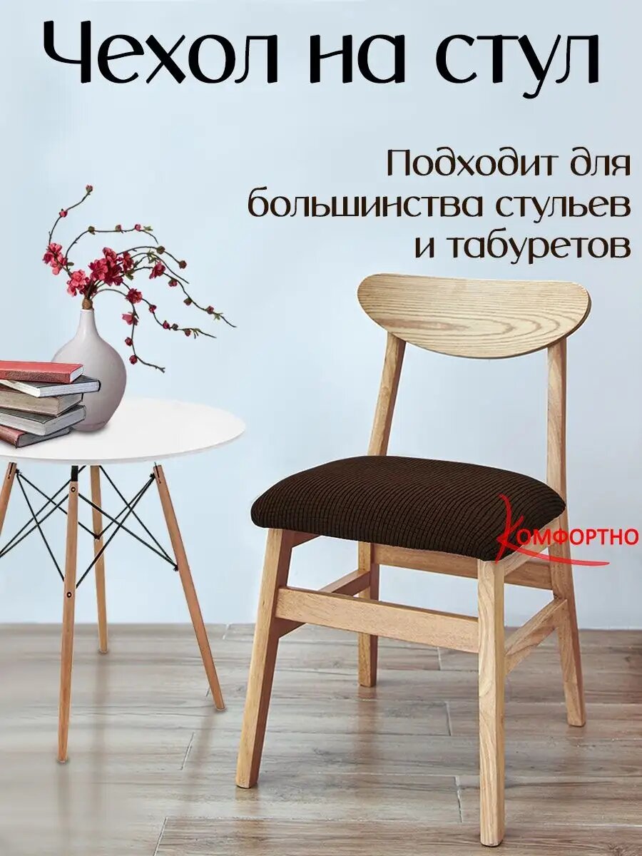 Чехол на стул без спинки универсальный