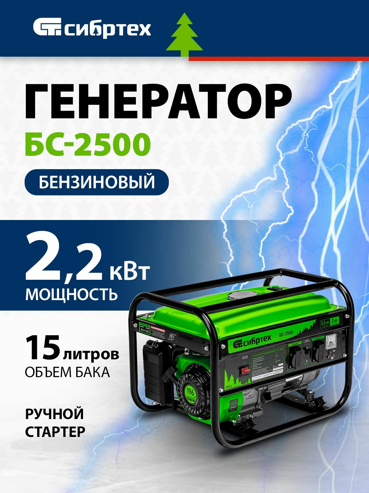 Генератор бензиновый БС-2500 2.2 кВт 230В четырехтактный 15 л ручной стартер