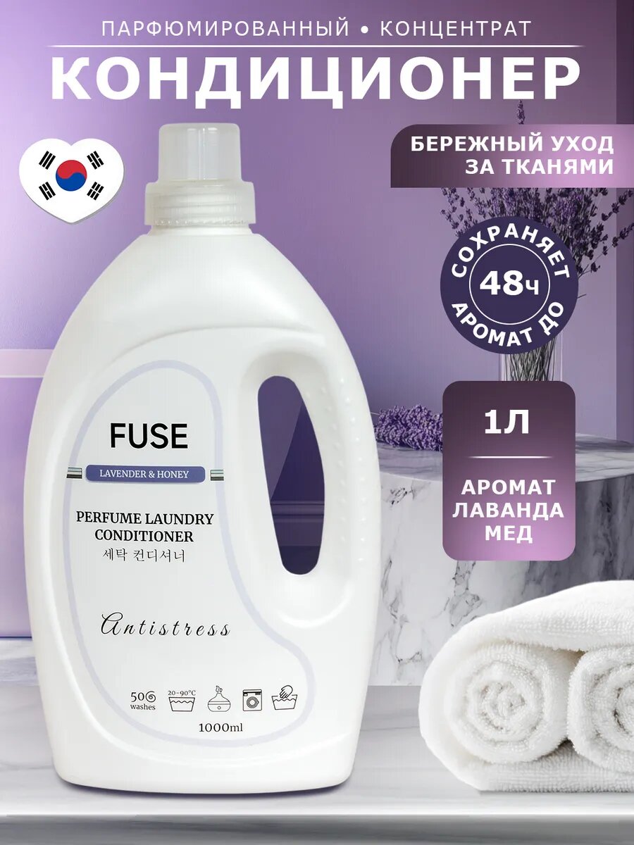 Кондиционер для белья Fuse, парфюмированный, гипоаллергенный, 1л