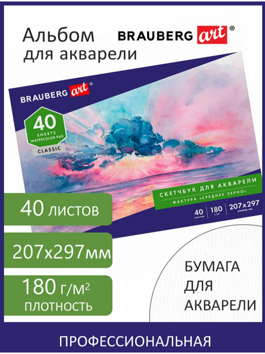 Альбом для рисования для акварели, бумага 180 г/м2, 207х297 мм, 40 листов, склейка, Brauberg Art Classic, 105929