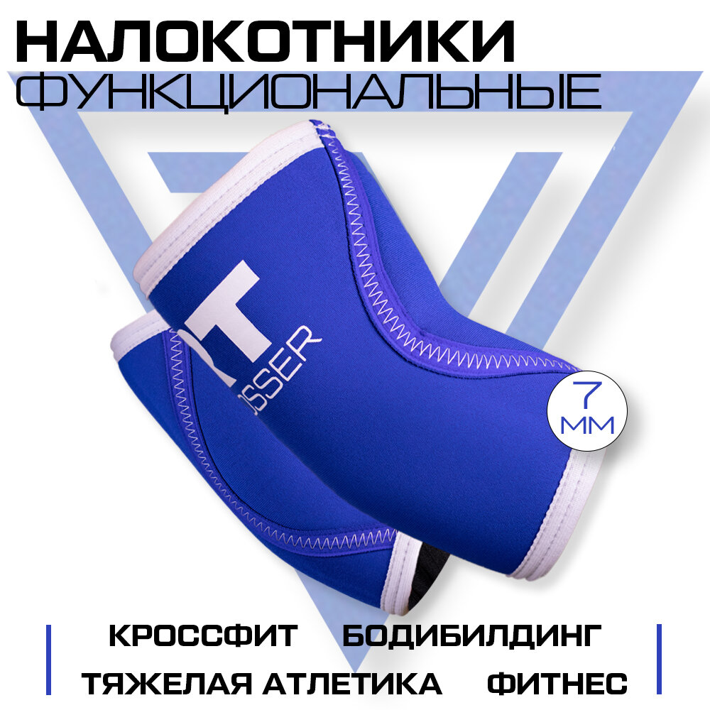 Налокотники для суставов спортивные для кроссфита тяжелой атлетики фитнеса Русская Турбина CROSSER Blue L