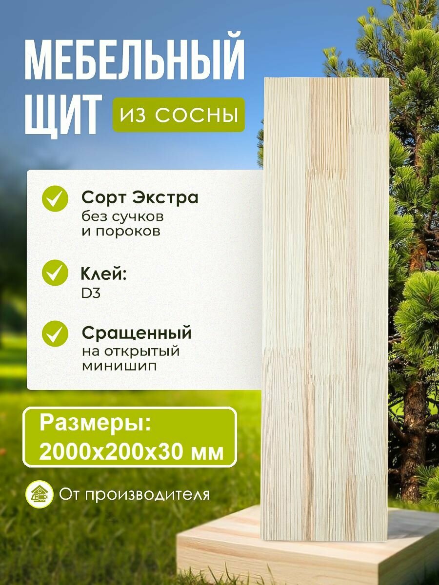 Мебельный щит 2000х200х30 мм Сосна Сращенный сорт Экстра