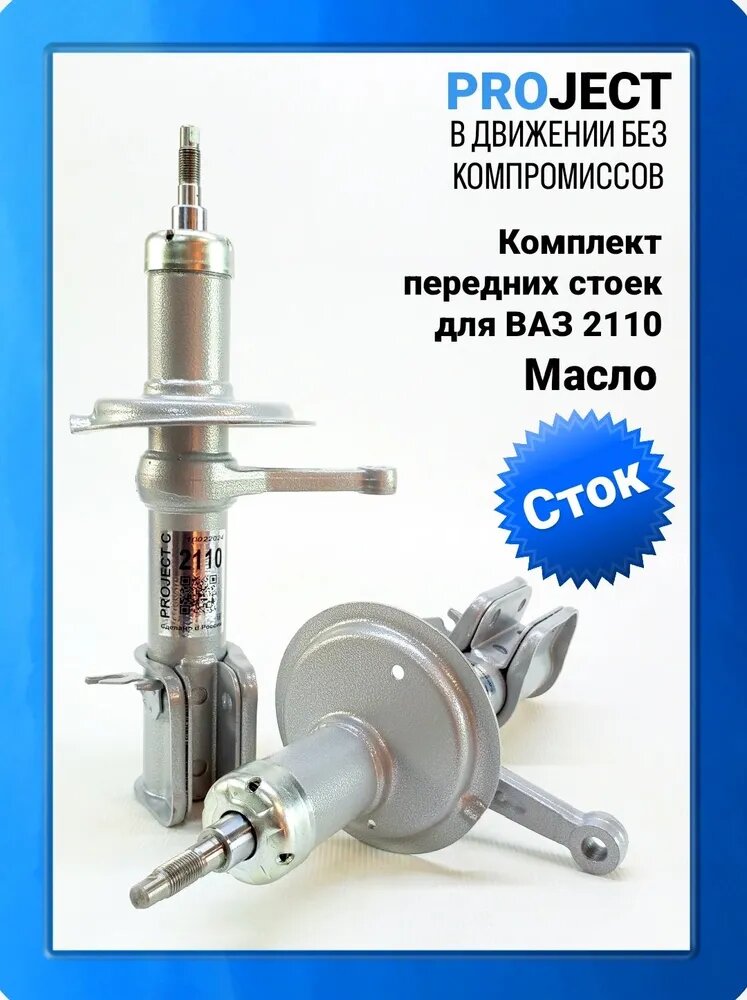Стойки передней подвески для 2110 "PROJECT C" "СТОК/ МАСЛО"