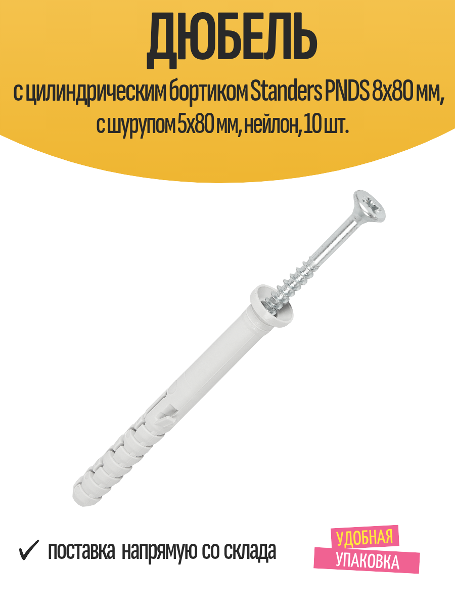 Дюбель с цилиндрическим бортиком Standers PNDS 8х80 мм с шурупом 5х80 мм нейлон 10 шт.